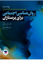 روان شناسی اجتماعی برای پرستاران جنتی