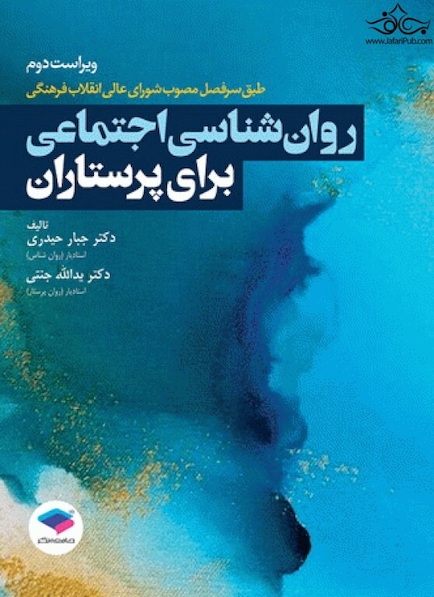 روان شناسی اجتماعی برای پرستاران جنتی