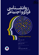 روانشناسی فردی و اجتماعی برای دانشجویان علوم پزشکی