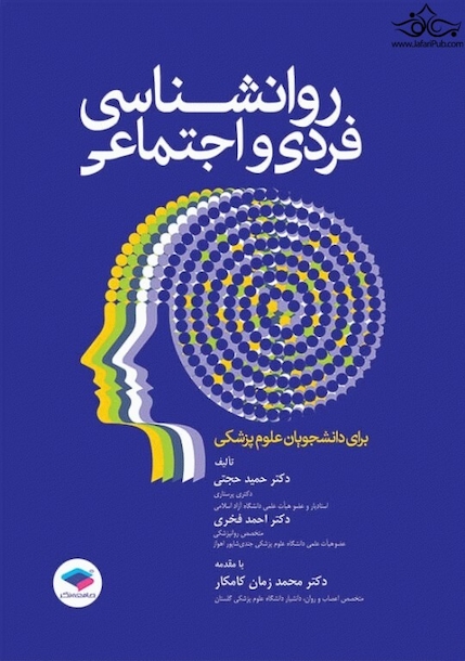 روانشناسی فردی و اجتماعی برای دانشجویان علوم پزشکی