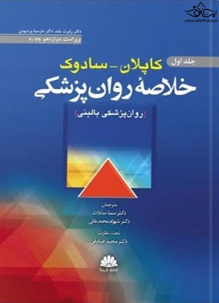 خلاصه روان پزشکی کاپلان -سادوک روانپزشکی بالینی جلد اول 2022