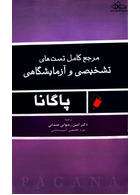 مرجع کامل تستهای تشخیصی و آزمایشگاهی پاگانا