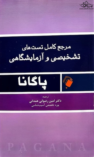 مرجع کامل تستهای تشخیصی و آزمایشگاهی پاگانا