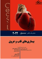 مبانی طب داخلی سسیل بیماری های قلب و عروق 2022