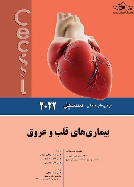 مبانی طب داخلی سسیل بیماری های قلب و عروق 2022