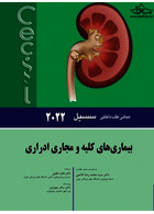مبانی طب داخلی سسیل بیماری های کلیه و مجاری ادراری 2022