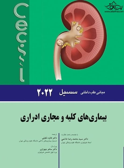 مبانی طب داخلی سسیل بیماری های کلیه و مجاری ادراری 2022