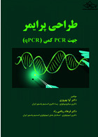 طراحی پرایمر جهت PCR کمی - qPCR