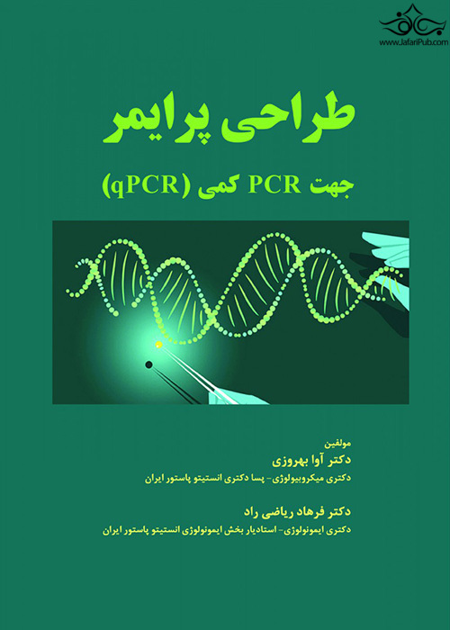 طراحی پرایمر جهت PCR کمی - qPCR حیدری