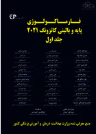 فارماکولوژی پایه و بالینی کاتزونگ 2021 جلد اول | Katzung Basic and Clinical Pharmacology 2021 Volume One