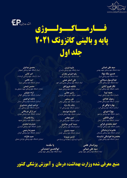 فارماکولوژی پایه و بالینی کاتزونگ 2021 جلد اول