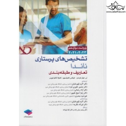 تشخیص های پرستاری ناندا  2021 - 2023 تعاریف و طبقه بندی