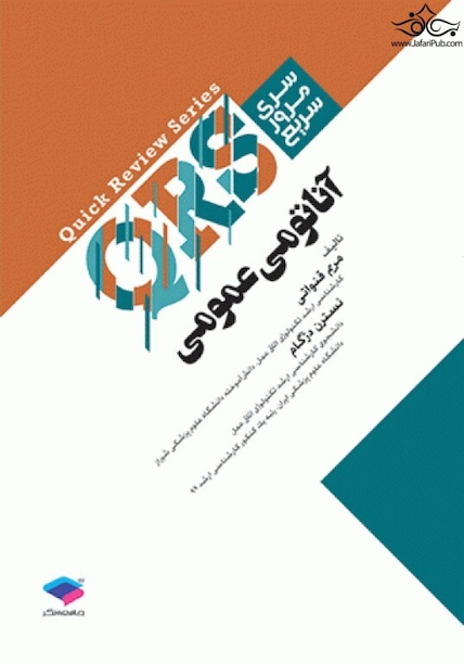 QRS مرور سریع آناتومی عمومی