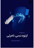 ارتودنسی نامرئی