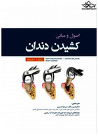اصول و مبانی کشیدن دندان