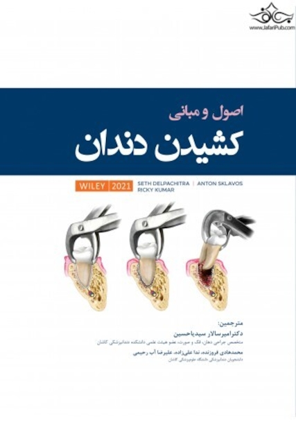 اصول و مبانی کشیدن دندان