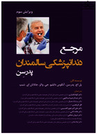 مرجع دندانپزشکی سالمندان پدرسن