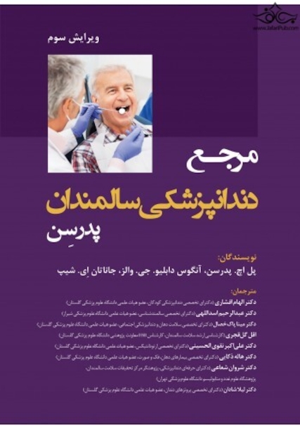 مرجع دندانپزشکی سالمندان پدرسن