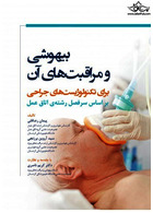 بیهوشی و مراقبت های آن برای تکنولوژیست های جراحی - بر اساس سرفصل رشته ی اتاق عمل