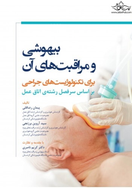 بیهوشی و مراقبت های آن برای تکنولوژیست های جراحی - بر اساس سرفصل رشته ی اتاق عمل