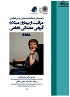 راهنمای استانداردهای بین المللی مراقبت از بیماران مبتلا به آتروفی عضلانی نخاعی - SMA