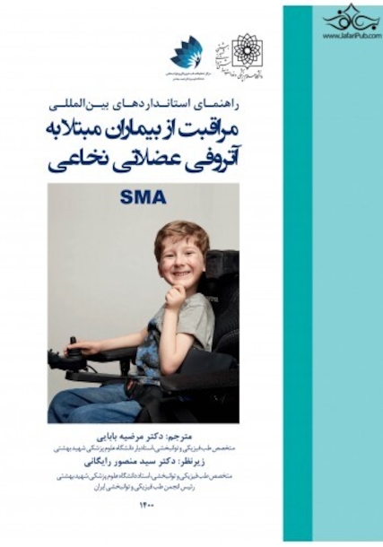 راهنمای استانداردهای بین المللی مراقبت از بیماران مبتلا به آتروفی عضلانی نخاعی - SMA