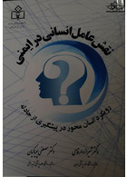 نقش عامل انسانی در ایمنی