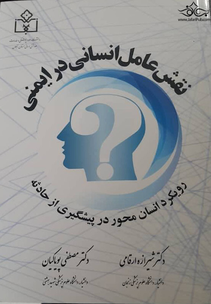 نقش عامل انسانی در ایمنی