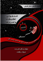 تندخوانی تکنیک ها و تمرین ها