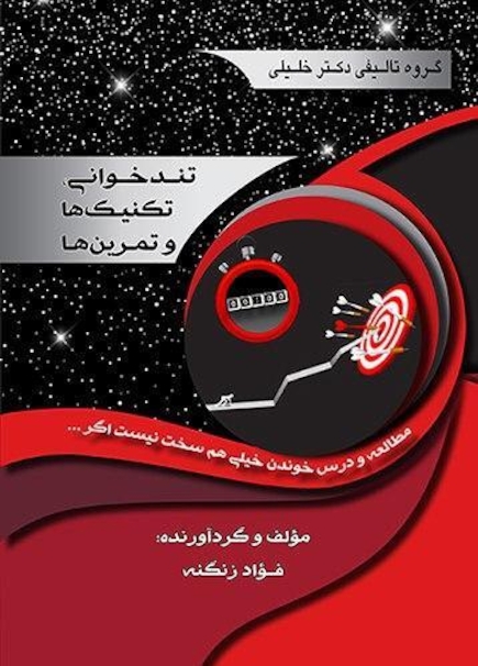 تندخوانی تکنیک ها و تمرین ها