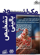 تشخیص بالینی مک لئود