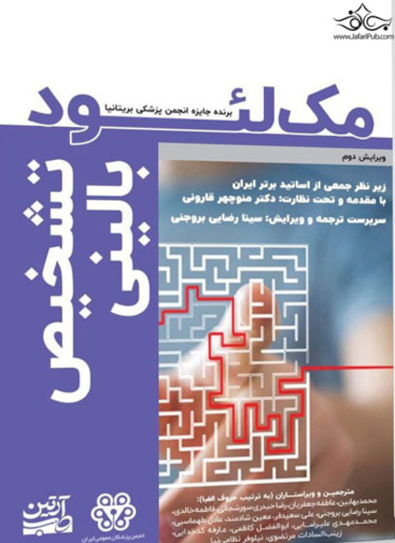 تشخیص بالینی مک لئود