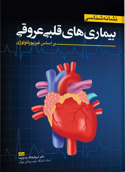 نشانه شناسی بیماری های قلبی و عروقی ( براساس فیزیوپاتولوژی ) آرتین طب