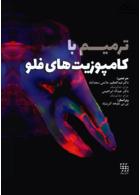 ترمیم با کامپوزیت های فلو