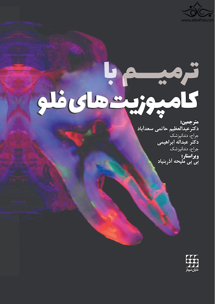 ترمیم با کامپوزیت های فلو