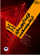 فرآیند آزمون  سازی در علوم سلامت  طراحی و روانسنجی