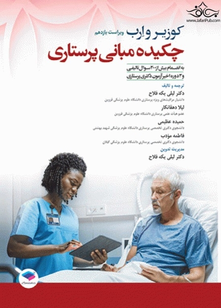 چکیده مبانی پرستاری کوزیر و ارب 2021