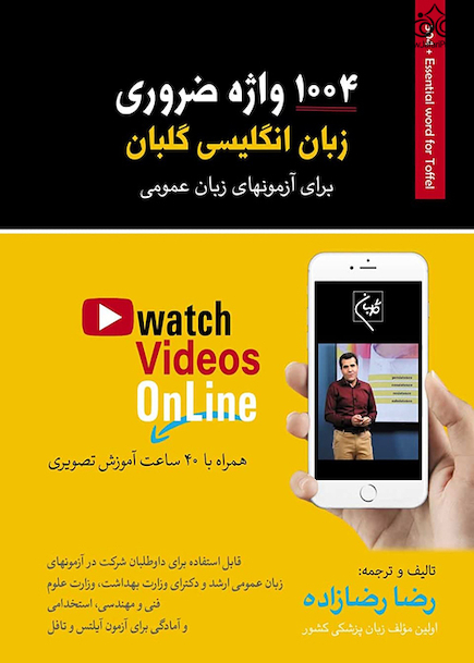 1004 واژه ضروری زبان انگلیسی گلبان