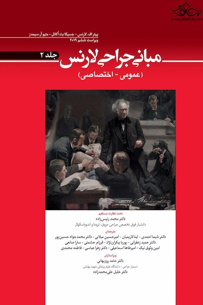 مبانی جراحی لارنس ( عمومی _ اختصاصی ) جلد دوم