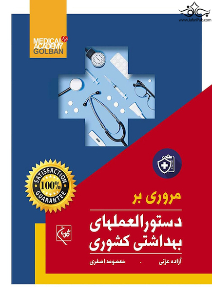 مروری بر دستورالعملهای بهداشتی کشوری
