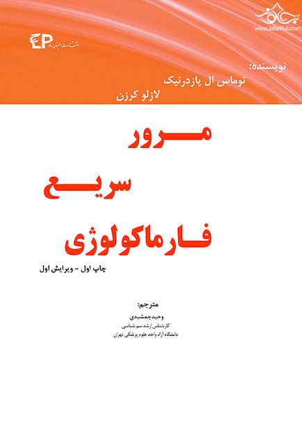 مرور سریع فارماکولوژی
