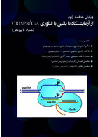 ویرایش هدفمند ژنوم از آزمایشگاه تا بالین با فناوری CRISPR/CAS