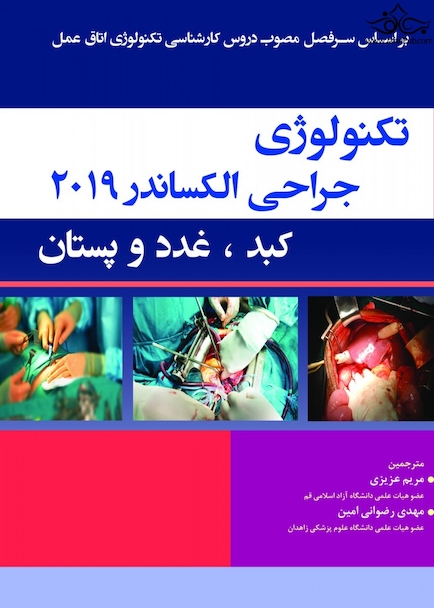 تکنولوژی جراحی کبد و غدد و پستان ( الکساندر ) 2019