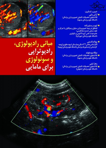 مبانی رادیولوژی رادیوتراپی و سونولوژی برای مامایی