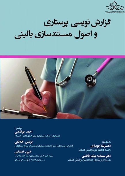 گزارش نویسی پرستاری و اصول مستندسازی بالینی
