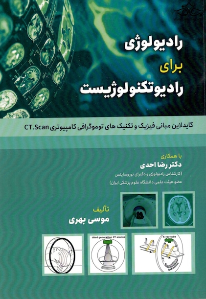 رادیولوژی برای رادیوتکنولوژیست گایدلاین مبانی فیزیک و تکنیک های توموگرافی کامپیوتری CT.Scan
