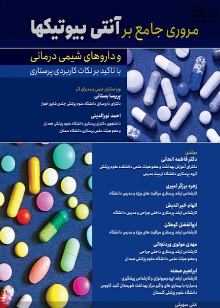 مروری جامع بر آنتی بیوتیکها و داروهای شیمی درمانی