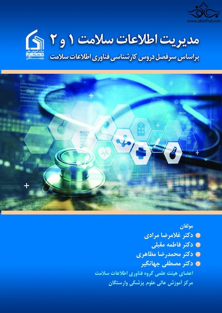 مدیریت اطلاعات سلامت 1 و 2