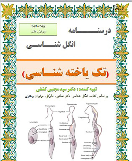 جزوه انگل شناسی ( تک یاخته شناسی )ویرایش هفتم