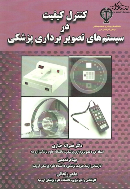 کنترل کیفیت در سیستم های تصویربرداری پزشکی